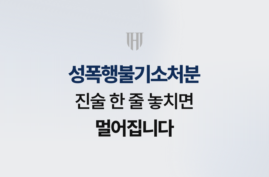성폭행불기소처분, 진술 한 줄 놓치면 멀어집니다