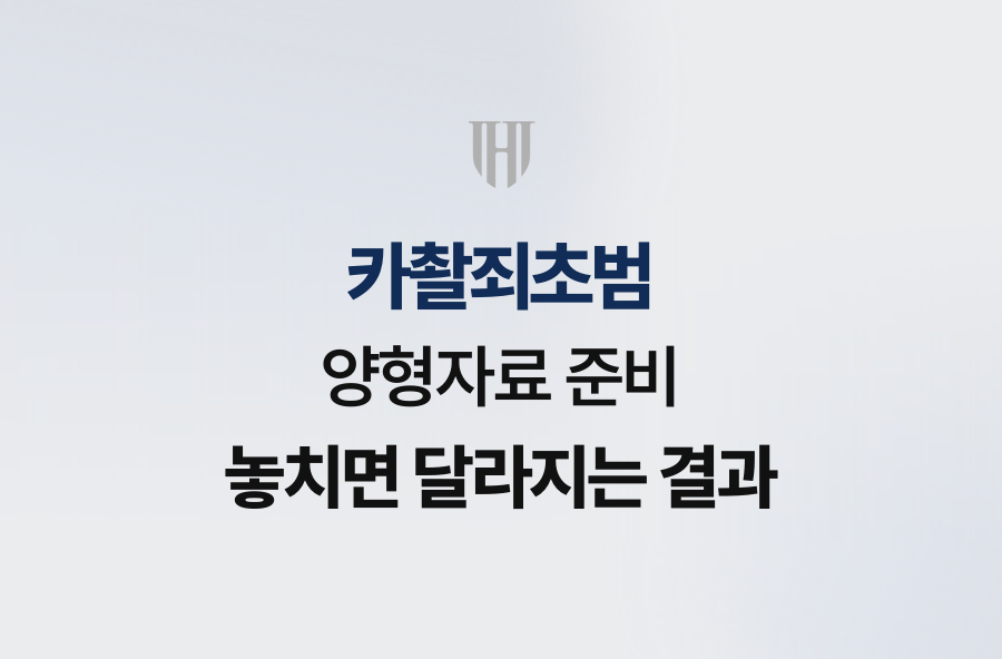 카촬죄초범, 양형자료 준비 놓치면 달라지는 결과