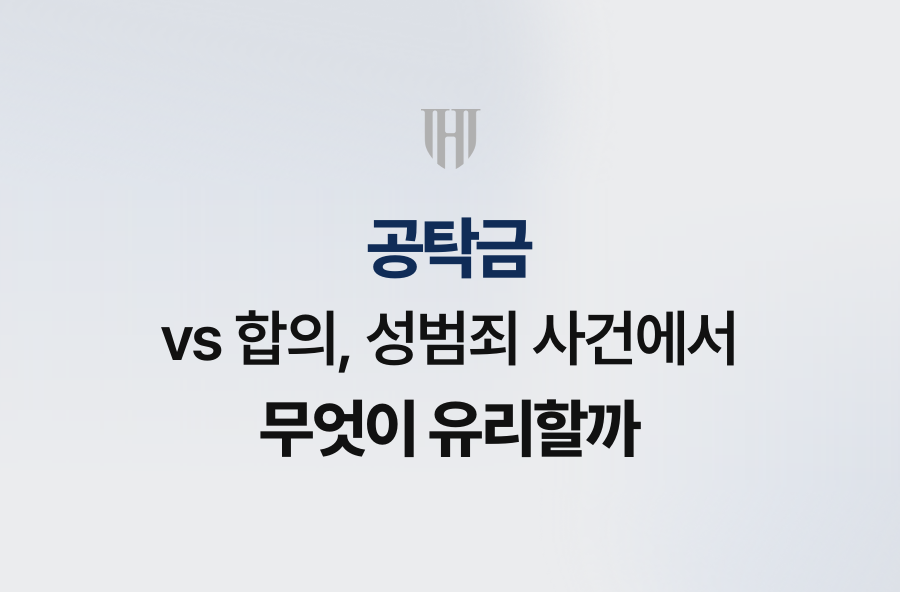 공탁금 vs 합의, 성범죄 사건에서 무엇이 유리할까