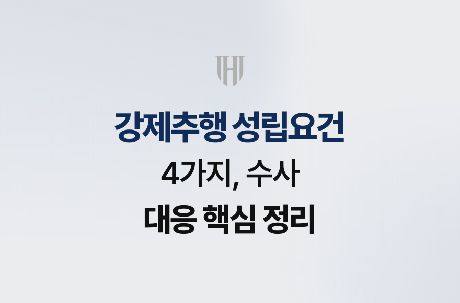 강제추행 성립요건 4가지, 수사 대응 핵심 정리