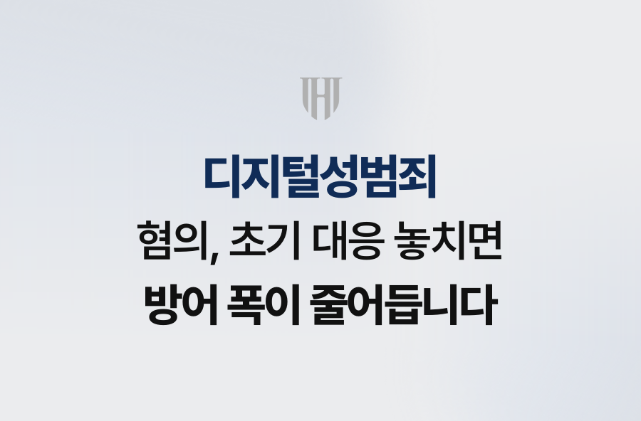 디지털성범죄 혐의, 초기 대응 놓치면 방어 폭이 줄어듭니다