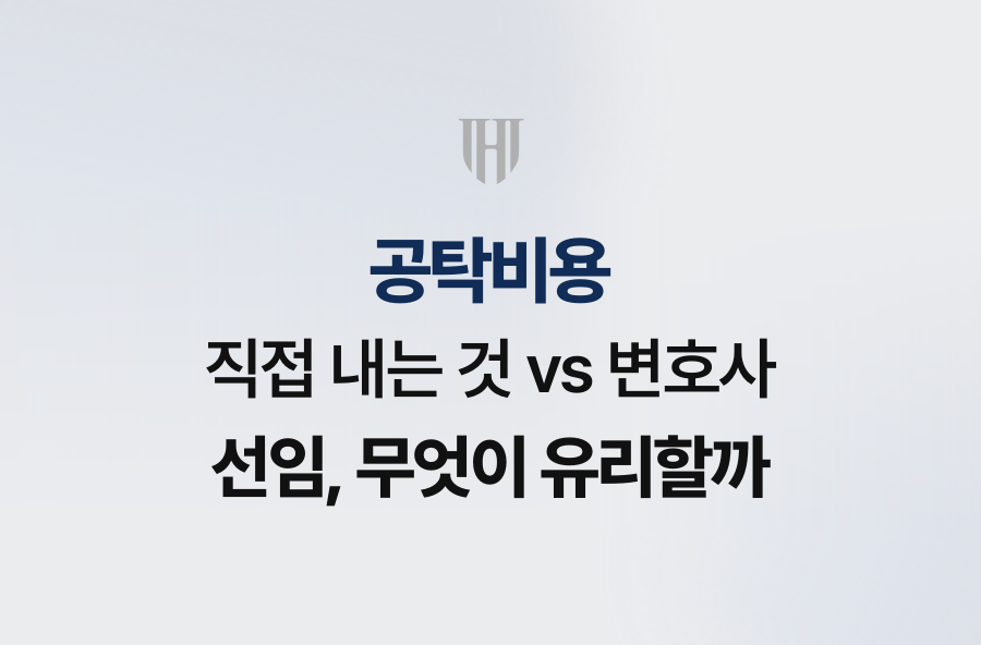 공탁비용, 직접 내는 것 vs 변호사 선임, 무엇이 유리할까
