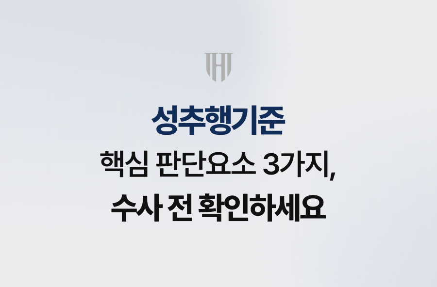 성추행기준 핵심 판단요소 3가지, 수사 전 확인하세요