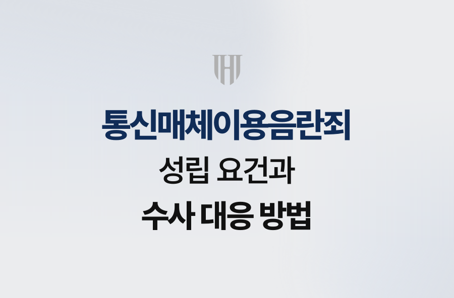 통신매체이용음란죄 성립 요건과 수사 대응 방법