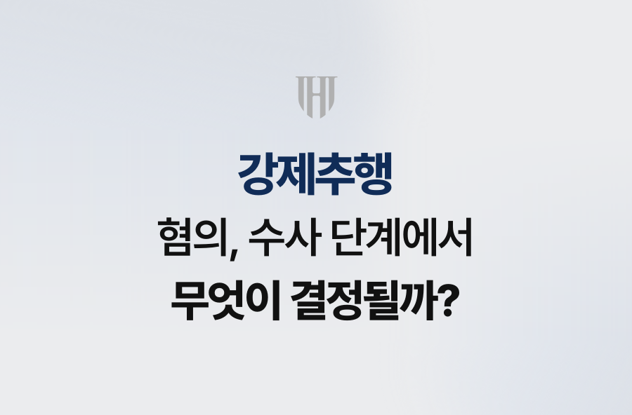 강제추행 혐의, 수사 단계에서 무엇이 결정될까?