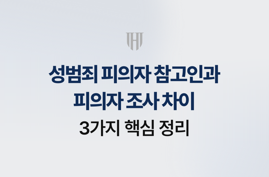 성범죄 피의자 참고인과 피의자 조사 차이 3가지 핵심 정리