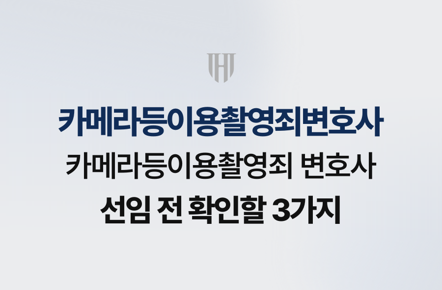 카메라등이용촬영죄 변호사 선임 전 확인할 3가지