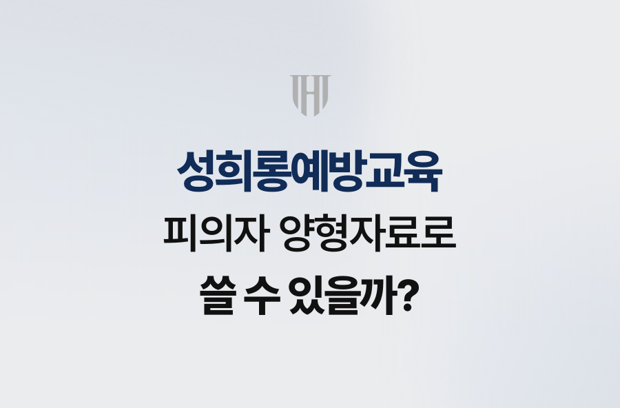 성희롱예방교육, 피의자 양형자료로 쓸 수 있을까?