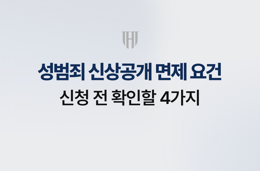 성범죄 신상공개 면제 요건, 신청 전 확인할 4가지