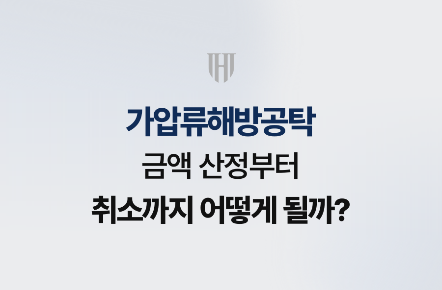 가압류해방공탁, 금액 산정부터 취소까지 어떻게 될까?