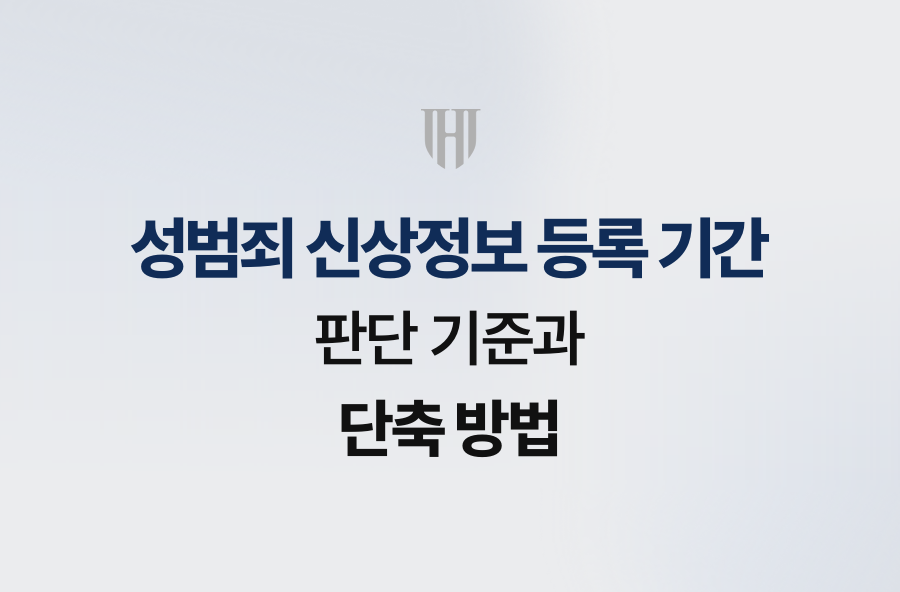 성범죄 신상정보 등록 기간 판단 기준과 단축 방법