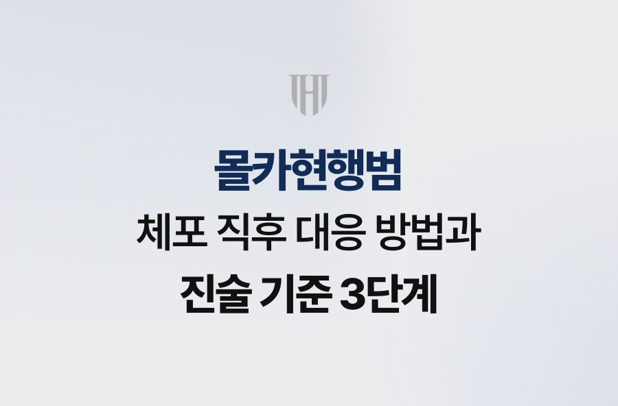 몰카현행범 체포 직후 대응 방법과 진술 기준 3단계