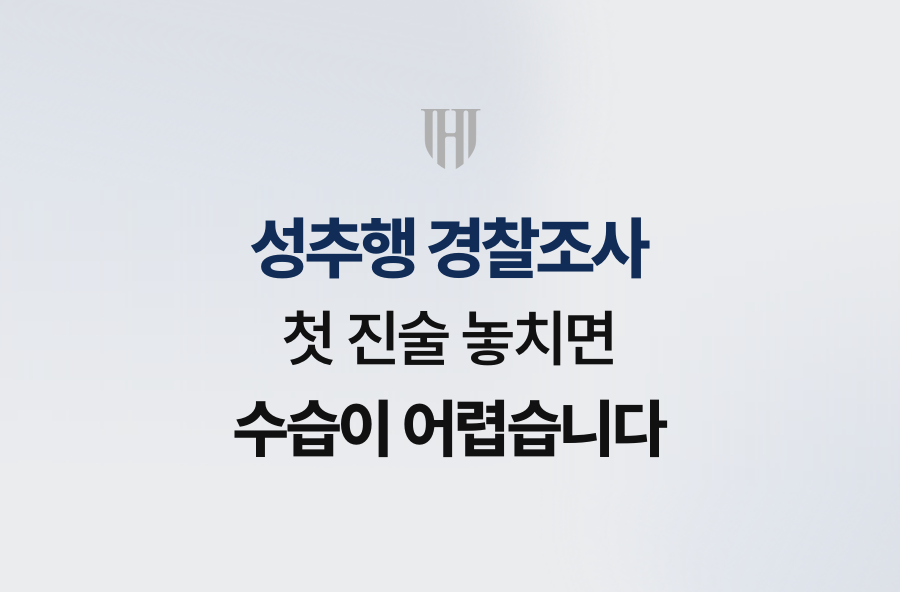 성추행 경찰조사, 첫 진술 놓치면 수습이 어렵습니다