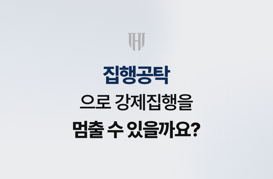 집행공탁으로 강제집행을 멈출 수 있을까요?