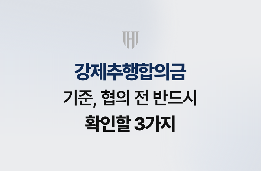 강제추행합의금 기준, 협의 전 반드시 확인할 3가지