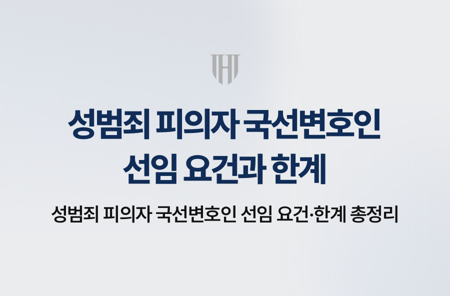 성범죄 피의자 국선변호인 선임 요건·한계 총정리