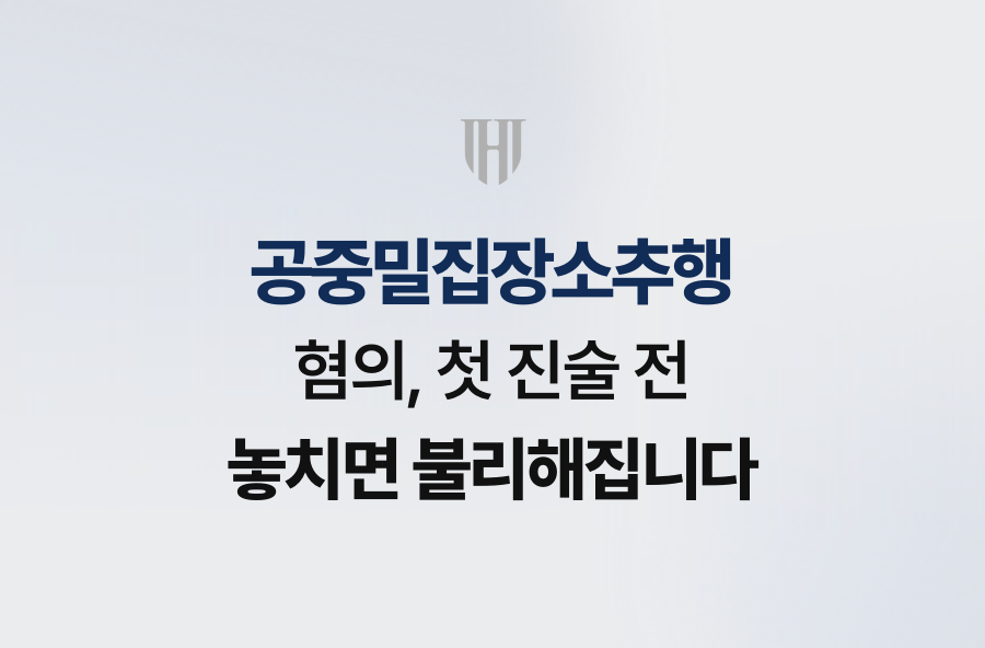 공중밀집장소추행 혐의, 첫 진술 전 놓치면 불리해집니다