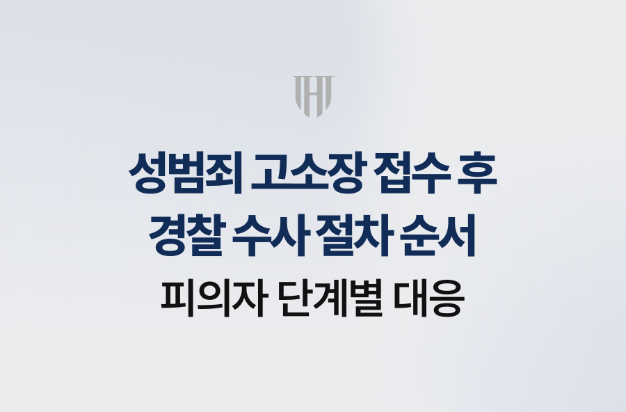 성범죄 고소장 접수 후 경찰 수사 절차 순서, 피의자 단계별 대응