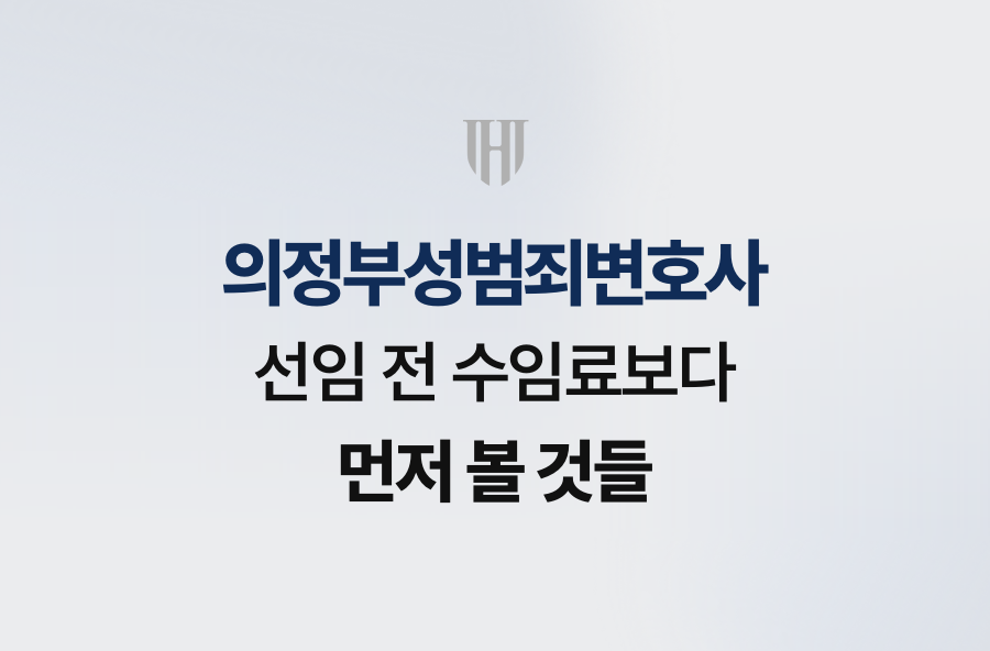 의정부성범죄변호사 선임 전 수임료보다 먼저 볼 것들