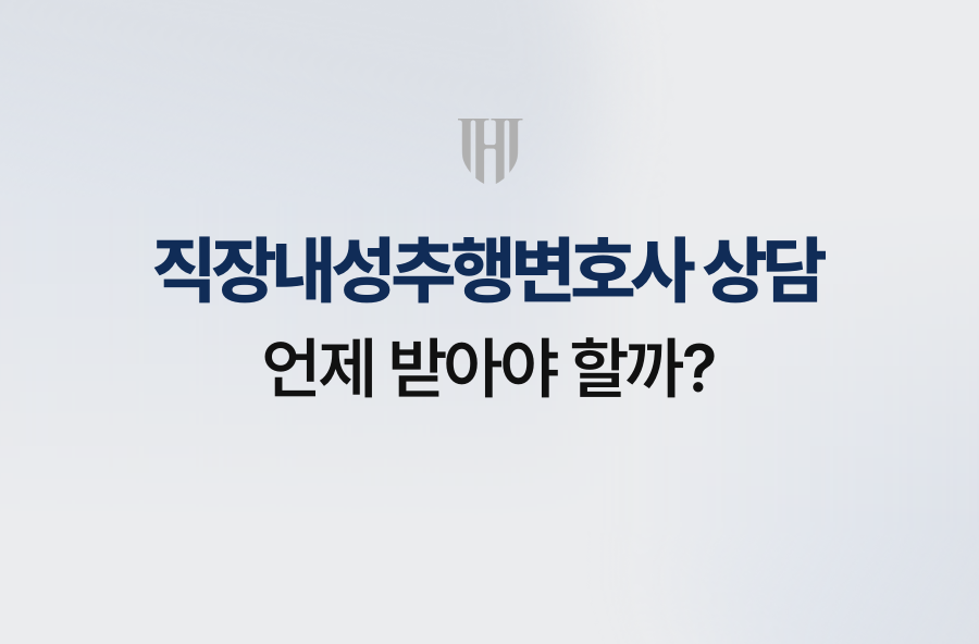 직장내성추행변호사 상담, 언제 받아야 할까?