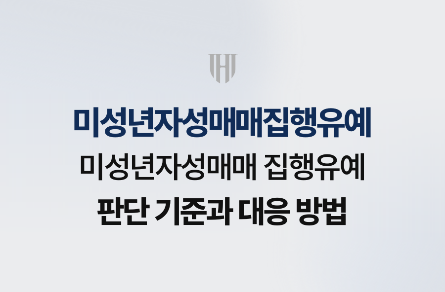 미성년자성매매 집행유예 판단 기준과 대응 방법