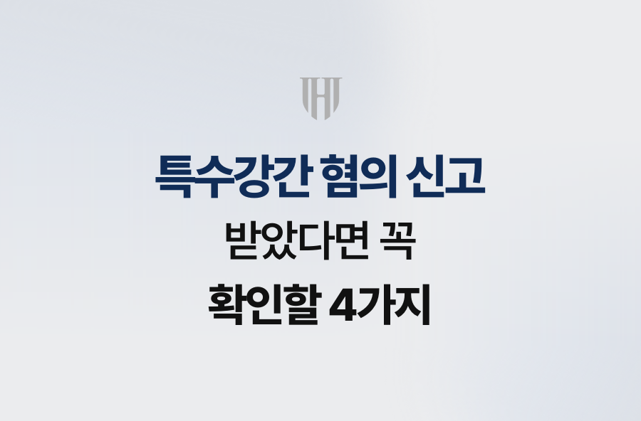 특수강간 혐의 신고 받았다면 꼭 확인할 4가지