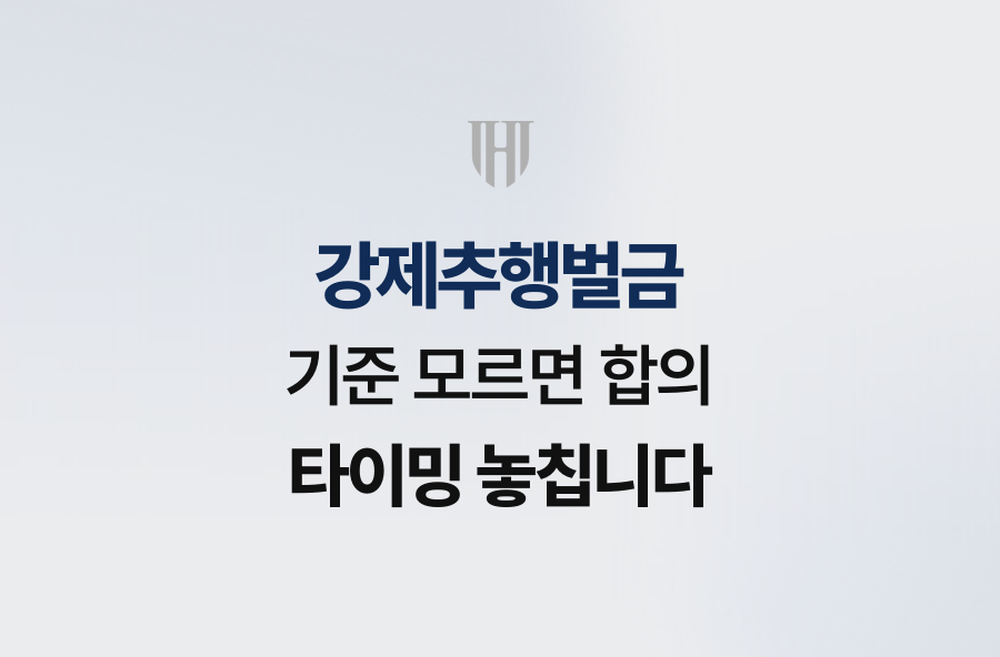 강제추행벌금 기준 모르면 합의 타이밍 놓칩니다
