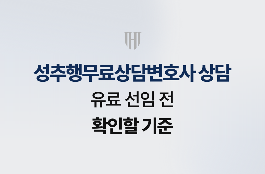 성추행무료상담변호사 상담, 유료 선임 전 확인할 기준