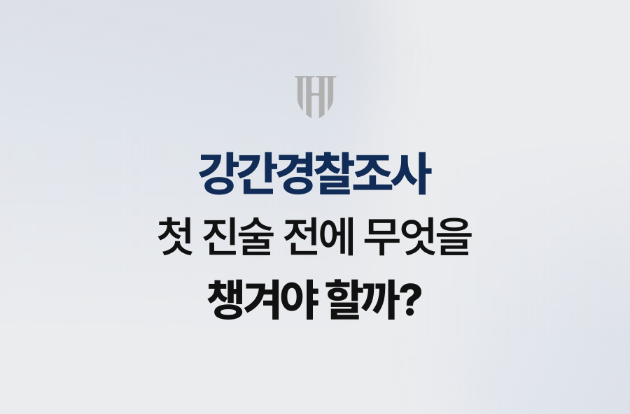 강간경찰조사, 첫 진술 전에 무엇을 챙겨야 할까?