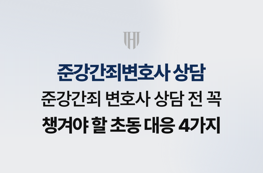 준강간죄 변호사 상담 전 꼭 챙겨야 할 초동 대응 4가지