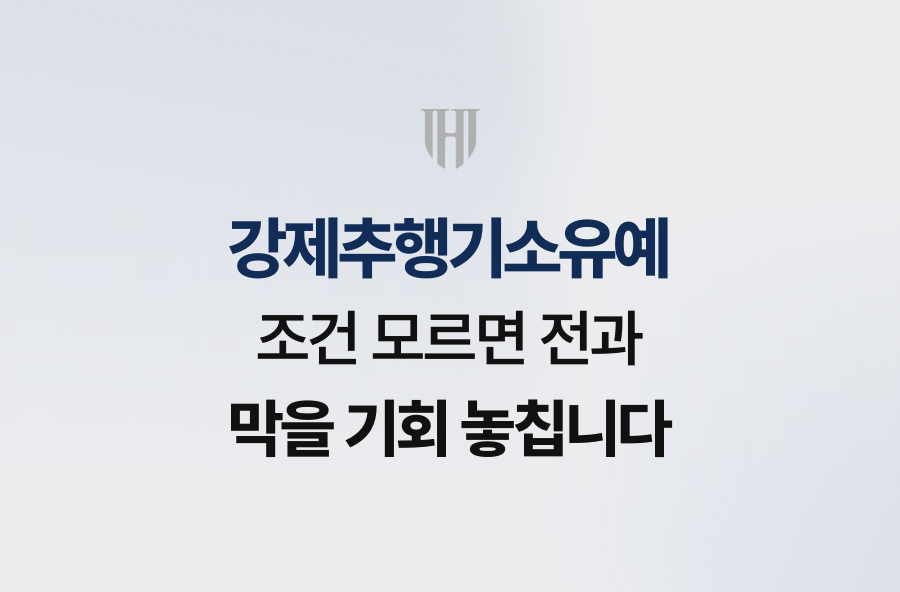 강제추행기소유예 조건 모르면 전과 막을 기회 놓칩니다