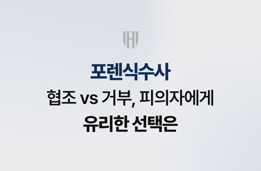 포렌식수사 협조 vs 거부, 피의자에게 유리한 선택은