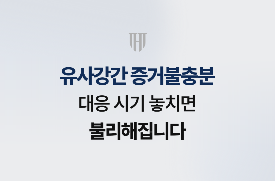 유사강간 증거불충분, 대응 시기 놓치면 불리해집니다