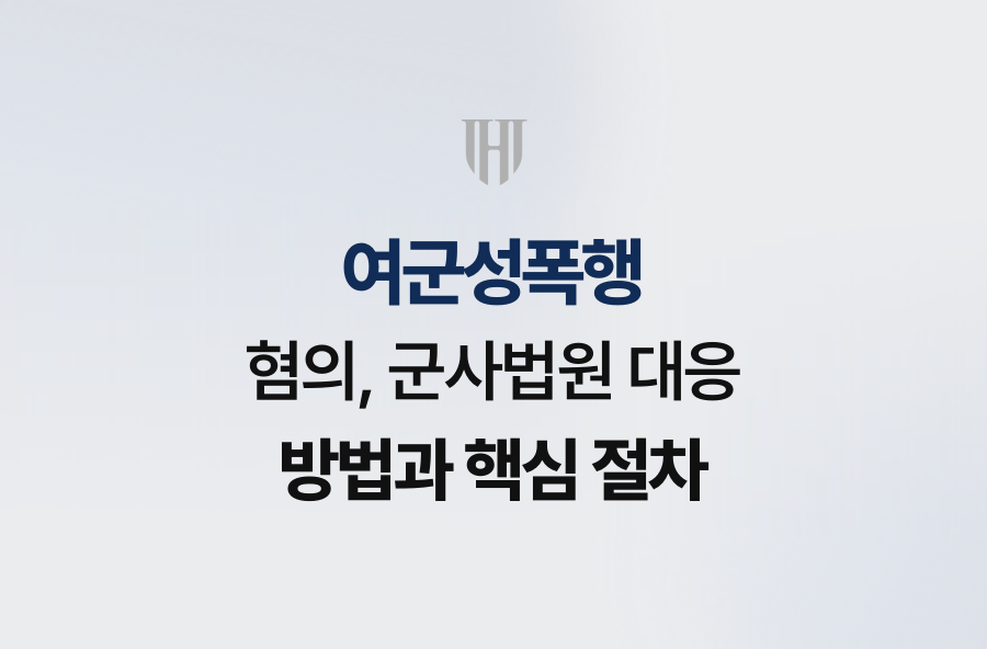 여군성폭행 혐의, 군사법원 대응 방법과 핵심 절차