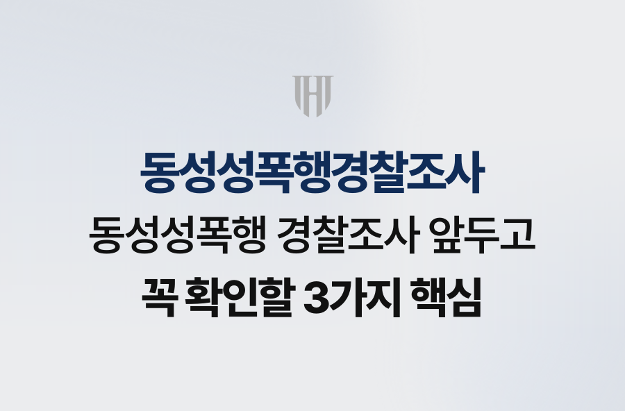 동성성폭행 경찰조사 앞두고 꼭 확인할 3가지 핵심