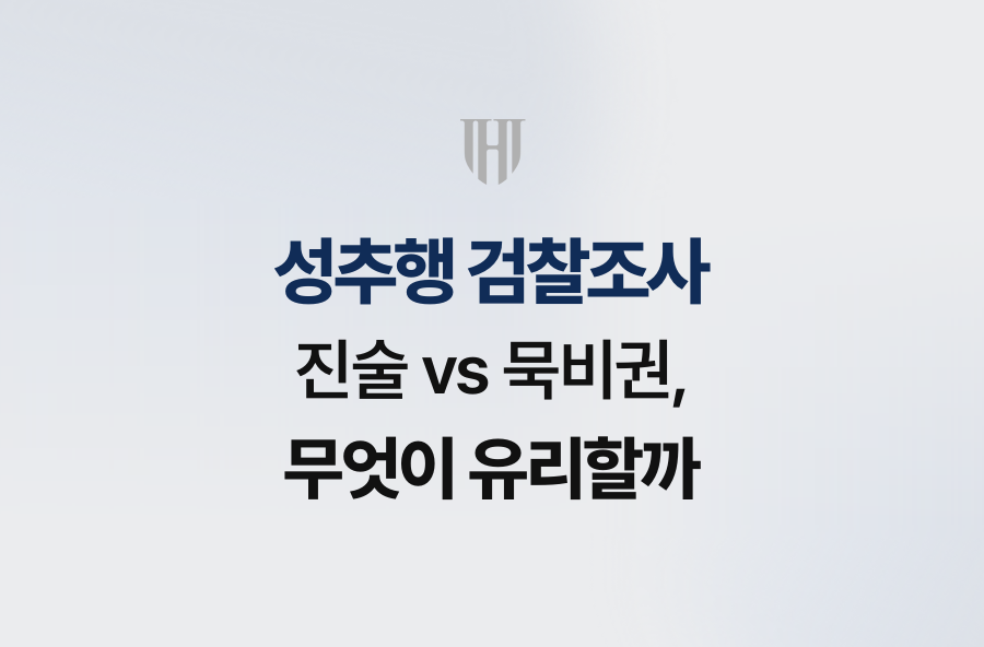 성추행 검찰조사 진술 vs 묵비권, 무엇이 유리할까