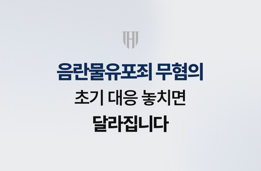 음란물유포죄 무혐의, 초기 대응 놓치면 달라집니다