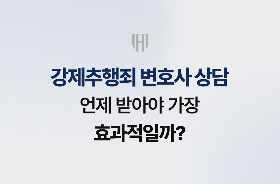 강제추행죄 변호사 상담, 언제 받아야 가장 효과적일까?