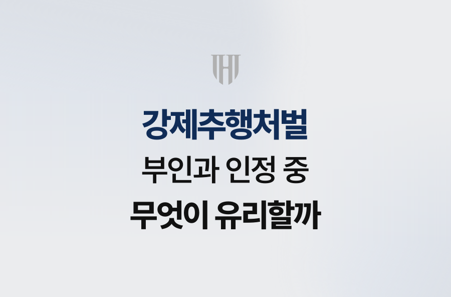 강제추행처벌, 부인과 인정 중 무엇이 유리할까