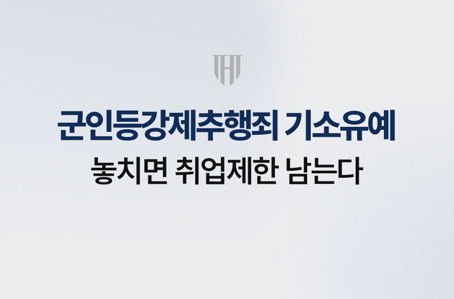군인등강제추행죄 기소유예, 놓치면 취업제한 남는다