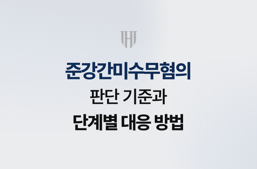 준강간미수무혐의 판단 기준과 단계별 대응 방법