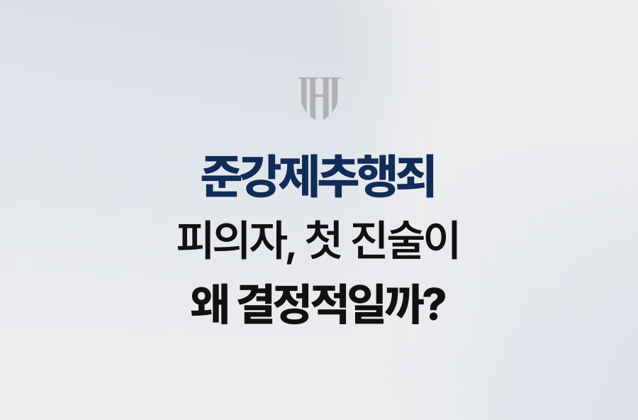 준강제추행죄 피의자, 첫 진술이 왜 결정적일까?