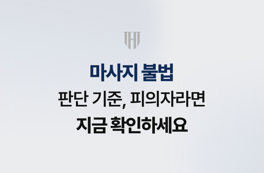 마사지 불법 판단 기준, 피의자라면 지금 확인하세요