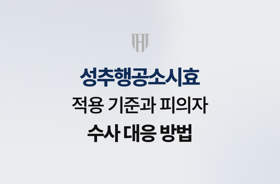 성추행공소시효 적용 기준과 피의자 수사 대응 방법