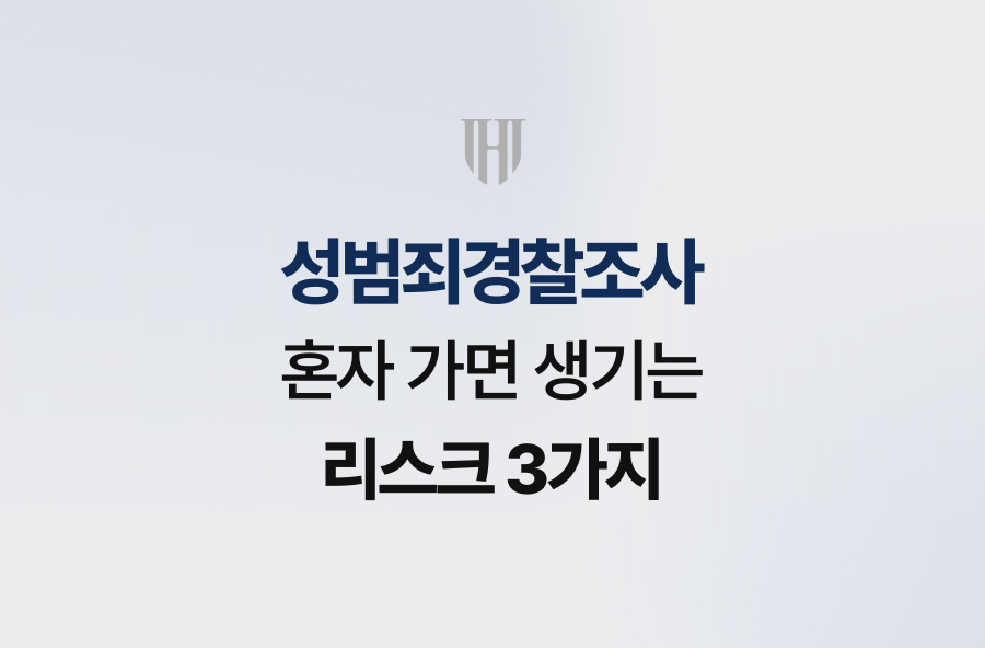 성범죄경찰조사 혼자 가면 생기는 리스크 3가지