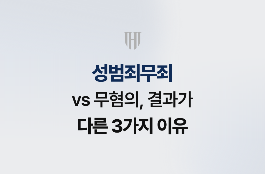 성범죄무죄 vs 무혐의, 결과가 다른 3가지 이유
