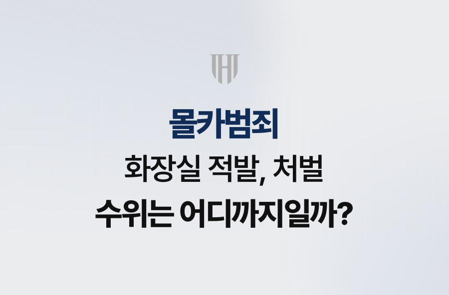 몰카범죄 화장실 적발, 처벌 수위는 어디까지일까?