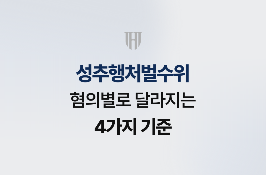 성추행처벌수위, 혐의별로 달라지는 4가지 기준