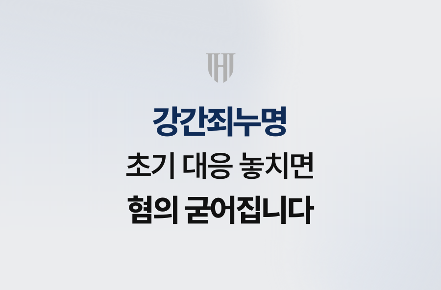 강간죄누명, 초기 대응 놓치면 혐의 굳어집니다