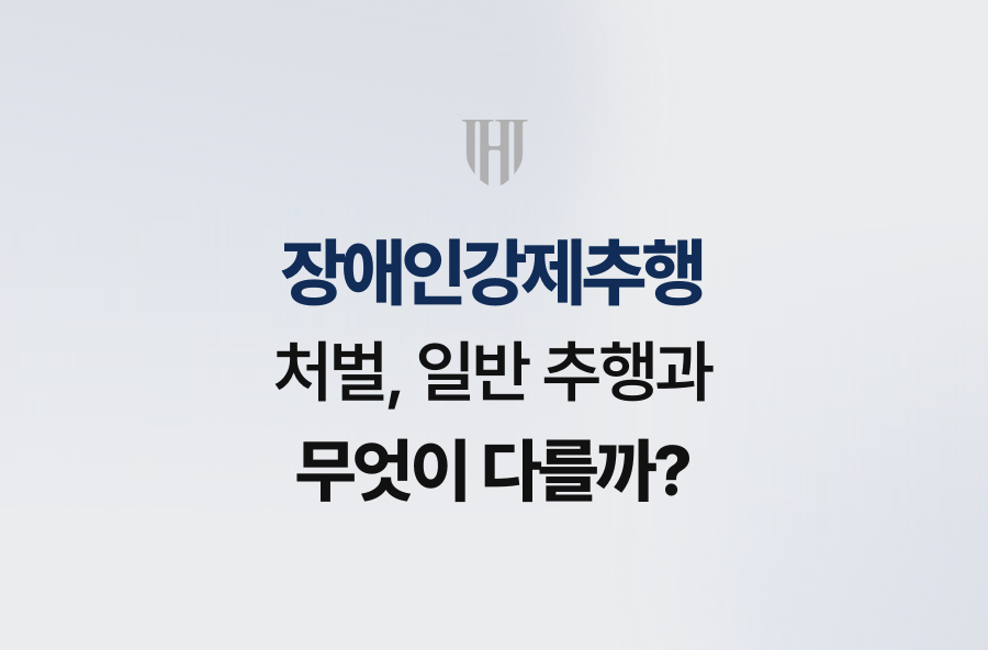 장애인강제추행 처벌, 일반 추행과 무엇이 다를까?